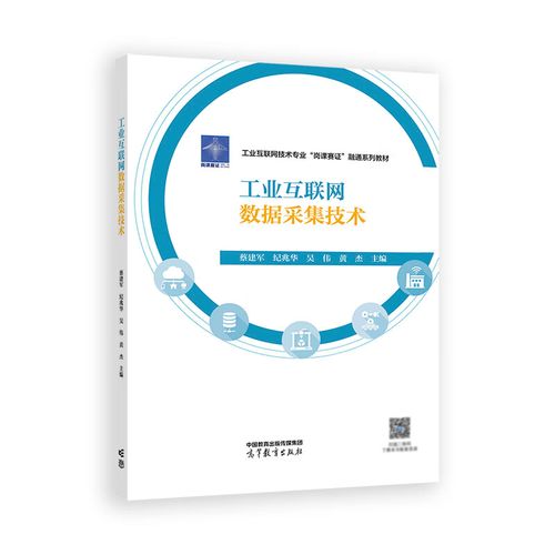 工业互联网数据采集技术